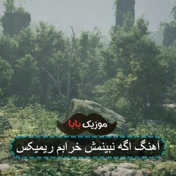 آهنگ اگه نبینمش خرابم ریمیکس