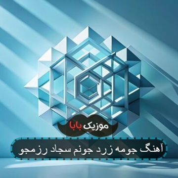آهنگ جومه زرد جونم سجاد رزمجو