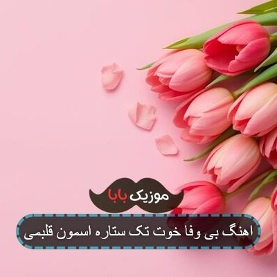 اهنگ بی وفا خوت تک ستاره اسمون قلبمی اهنگ بی وفا خوت تک ستاره اسمون قلبمی