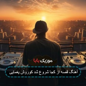 آهنگ قصه از کجا شروع شد کوروش یغمایی