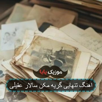 اهنگ تنهایی گریه مکن سالار عقیلی اهنگ تنهایی گریه مکن سالار عقیلی