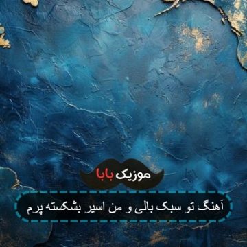 آهنگ تو سبک بالی و من اسیر بشکسته پرم آهنگ تو سبک بالی و من اسیر بشکسته پرم