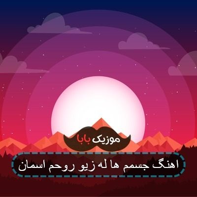 اهنگ جسمم ها له زیو روحم اسمان اهنگ جسمم ها له زیو روحم اسمان