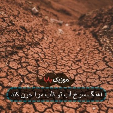 اهنگ سرخ لب تو قلب مرا خون کند