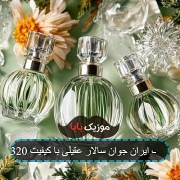آهنگ ایران جوان سالار عقیلی با کیفیت 320