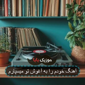 آهنگ خودم را به آغوش تو میسپارم