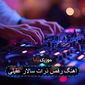 رایگان اهنگ رقص ذرات سالار عقیلی