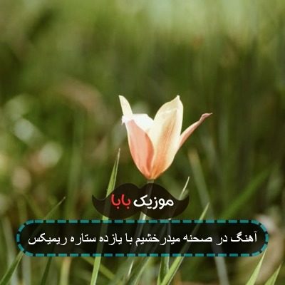 آهنگ ایران سالار عقیلی جام جهانی آهنگ ایران سالار عقیلی جام جهانی