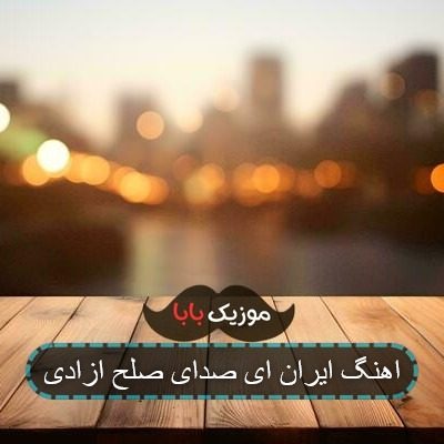 آهنگ تاریخ از روز ازل شعری که میخواند تویی