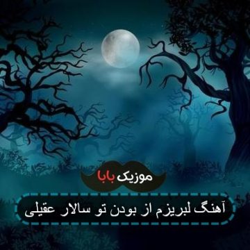 آهنگ لبریزم از بودن تو سالار عقیلی