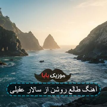 آهنگ طالع روشن از سالار عقیلی آهنگ طالع روشن از سالار عقیلی