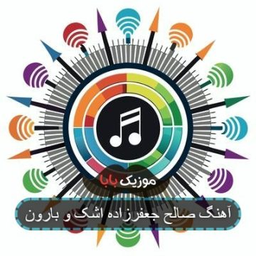 آهنگ صالح جعفرزاده اشک و بارون