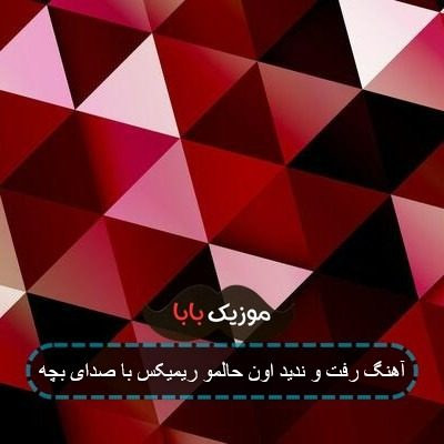 آهنگ رفت و ندید اون حالمو ریمیکس با صدای بچه