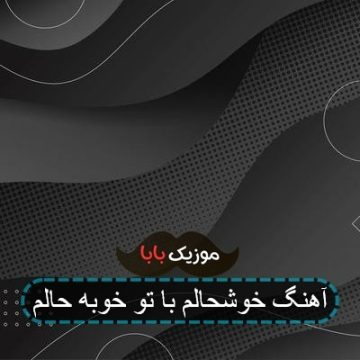 آهنگ خوبه حالم باتو خوشحالم باتو تویی که آرزوم شدی