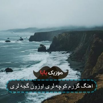 اهنگ گزرم کوچه لری اوزون گجه لری