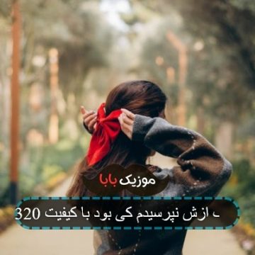 آهنگ ازش نپرسیدم کی بود با کیفیت 320 آهنگ ازش نپرسیدم کی بود با کیفیت 320