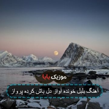آهنگ بلبل خونده آواز دل باش کرده پرواز آهنگ بلبل خونده آواز دل باش کرده پرواز