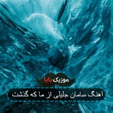 اهنگ ازما که گذشت واسه تو خوشحالم من