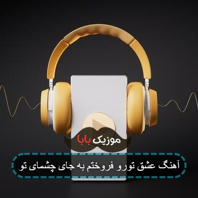 آهنگ عشق تورو فروختم به جای چشمای تو آهنگ عشق تورو فروختم به جای چشمای تو