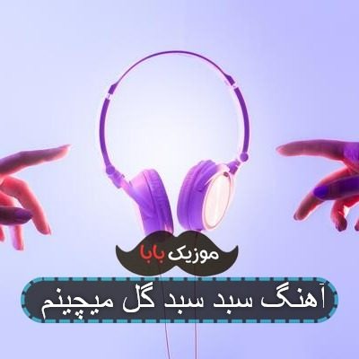 آهنگ سبد سبد گل میچینم