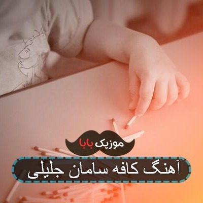 آهنگ کافه سامان جلیلی آهنگ کافه سامان جلیلی