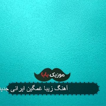 آهنگ زیبا غمگین ایرانی جدید دلتنگم new irani sad song