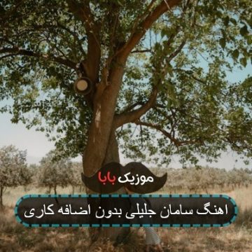 اهنگ سامان جلیلی بدون اضافه کاری