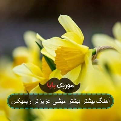 آهنگ بیشتر بیشتر میشی عزیزتر ریمیکس