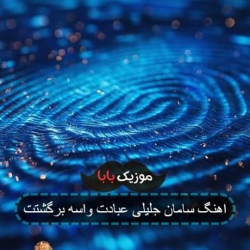 اهنگ سامان جلیلی عبادت واسه برگشتت