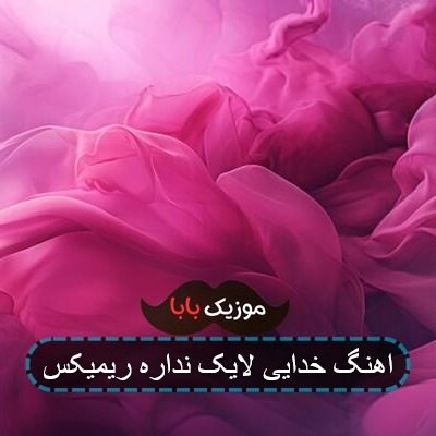 اهنگ خدایی لایک نداره ریمیکس اهنگ خدایی لایک نداره ریمیکس