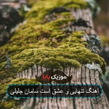 آهنگ تنهایی و عشق است سامان جلیلی