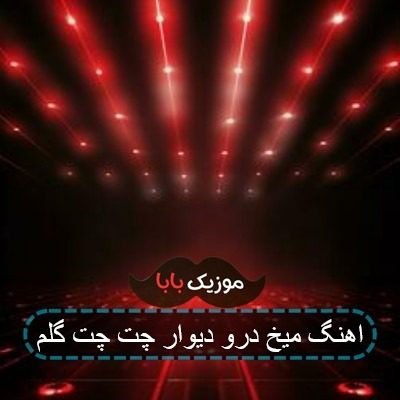 اهنگ میخ در و دیوار چته چته گلم ریمیکس