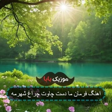 اهنگ فرمان ما دست چاوت چراغ شهرمه اهنگ فرمان ما دست چاوت چراغ شهرمه
