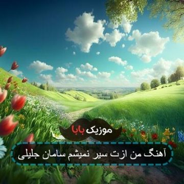آهنگ من ازت سیر نمیشم سامان جلیلی