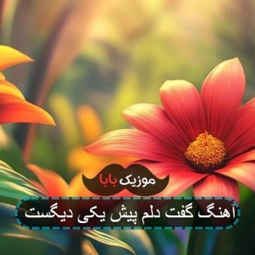 آهنگ گفت دلم پیش یکی دیگست