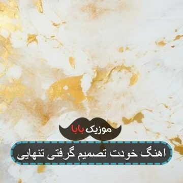 اهنگ خودت تصمیم گرفتی تنهایی
