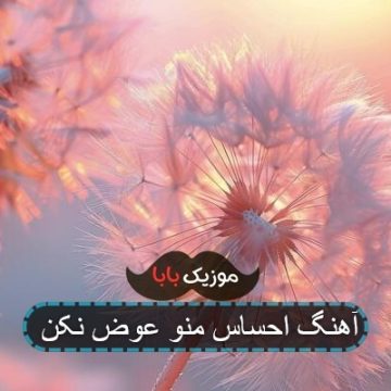 آهنگ احساس منو عوض نکن