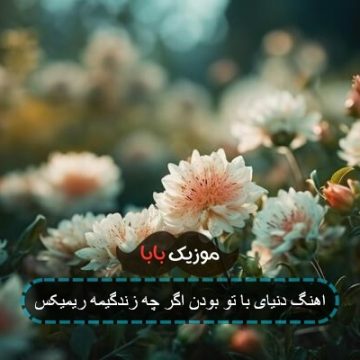 اهنگ دنیای با تو بودن اگر چه زندگیمه ریمیکس اهنگ دنیای با تو بودن اگر چه زندگیمه ریمیکس