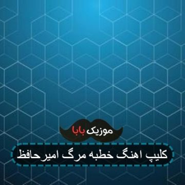 آهنگ سامان یاسین و امیر حافظ خطبه مرگ آهنگ سامان یاسین و امیر حافظ خطبه مرگ