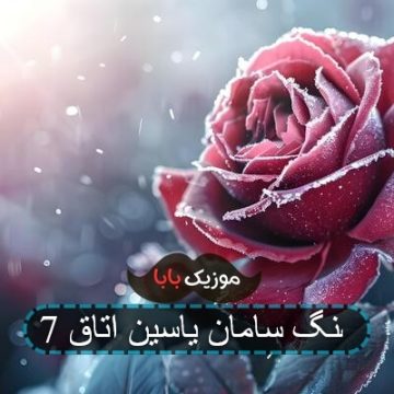 آهنگ سامان یاسین اتاق 7