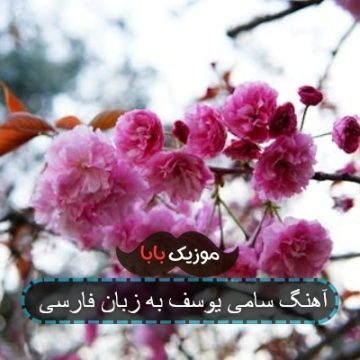 آهنگ های سامی یوسف به زبان فارسی آهنگ های سامی یوسف به زبان فارسی