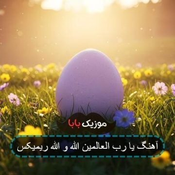 آهنگ یا رب العالمین الله و الله ریمیکس آهنگ یا رب العالمین الله و الله ریمیکس