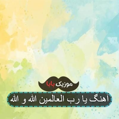 متن فارسی آهنگ یا رب العالمین سامی یوسف
