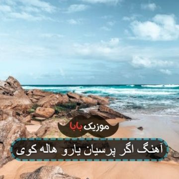 آهنگ اگر پرسیان یارو هاله کوی با صدای مرد