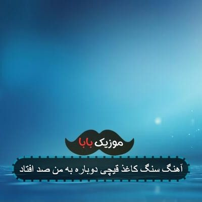آهنگ سنگ کاغذ قیچی دوباره به من صد افتاد