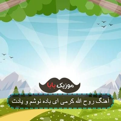 آهنگ روح الله کرمی ای باده نوشم و یادت