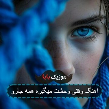 اهنگ صداش زد حصار جمع رفت کنار اهنگ صداش زد حصار جمع رفت کنار