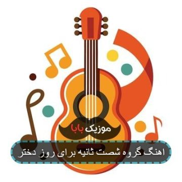 اهنگ گروه شصت ثانیه برای روز دختر