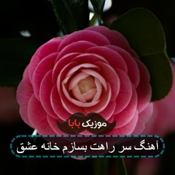 آهنگ سر راهت بسازم خانه عشق