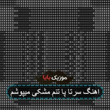 آهنگ سر تا پا تنم مشکی میپوشم آهنگ سر تا پا تنم مشکی میپوشم
